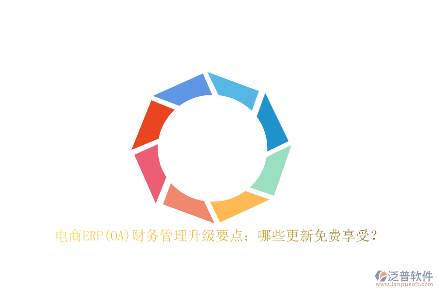 電商ERP(OA)財(cái)務(wù)管理升級要點(diǎn)：哪些更新免費(fèi)享受？