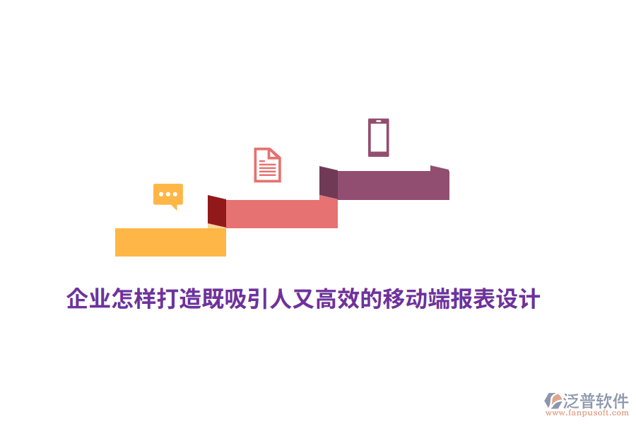 企業(yè)怎樣打造既吸引人又高效的移動端報表設(shè)計？