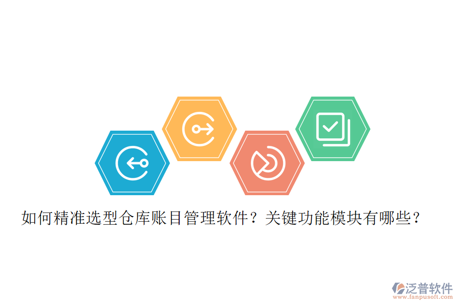 如何精準(zhǔn)選型倉(cāng)庫(kù)賬目管理軟件？關(guān)鍵功能模塊有哪些？