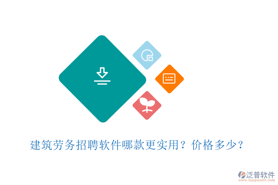 建筑勞務招聘軟件哪款更實用？價格多少？