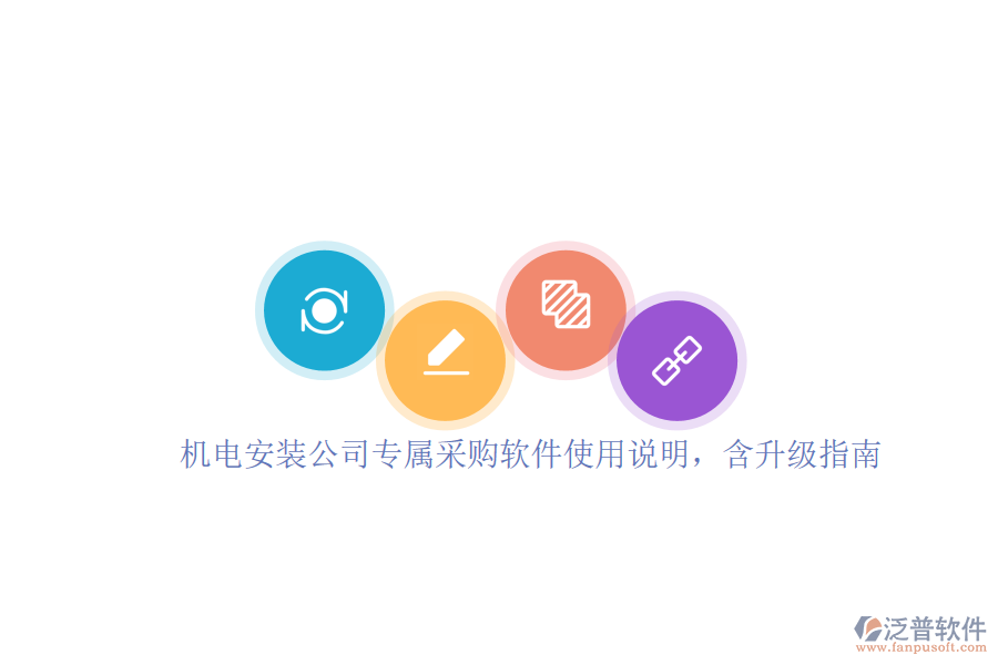 機(jī)電安裝公司專屬采購軟件使用說明，含升級(jí)指南