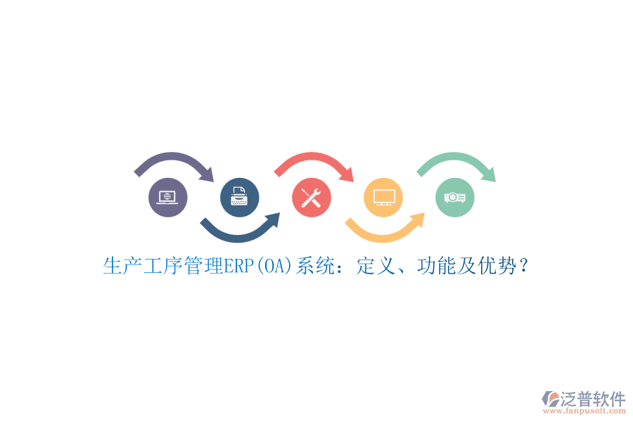 生產(chǎn)工序管理ERP(OA)系統(tǒng)：定義、功能及優(yōu)勢？