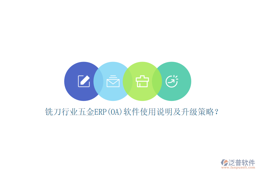 銑刀行業(yè)五金ERP(OA)軟件使用說(shuō)明及升級(jí)策略？