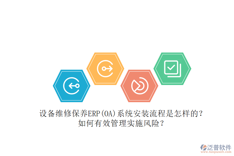 設備維修保養(yǎng)ERP(OA)系統(tǒng)安裝流程是怎樣的？如何有效管理實施風險？