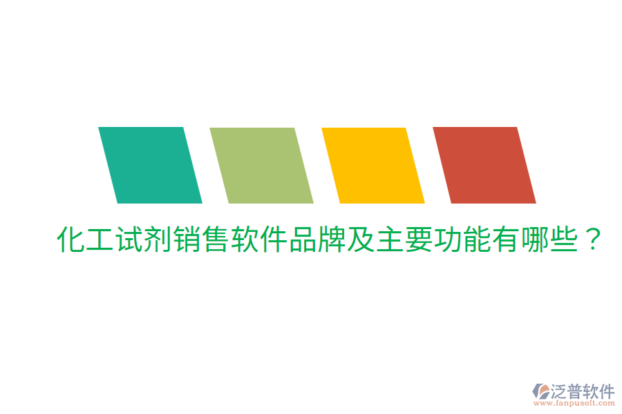  化工試劑銷售軟件品牌及主要功能有哪些？