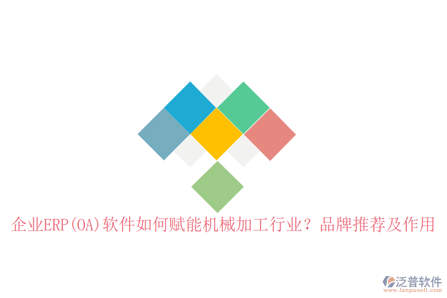 企業(yè)ERP(OA)軟件如何賦能機(jī)械加工行業(yè)？品牌推薦及作用