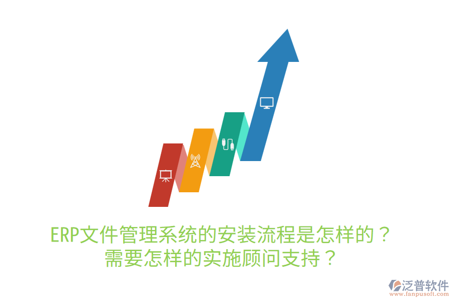  ERP文件管理系統(tǒng)的安裝流程是怎樣的？需要怎樣的實施顧問支持？