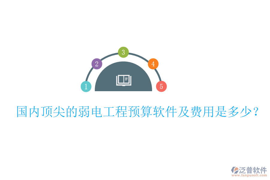 國內頂尖的弱電工程預算軟件及費用是多少？