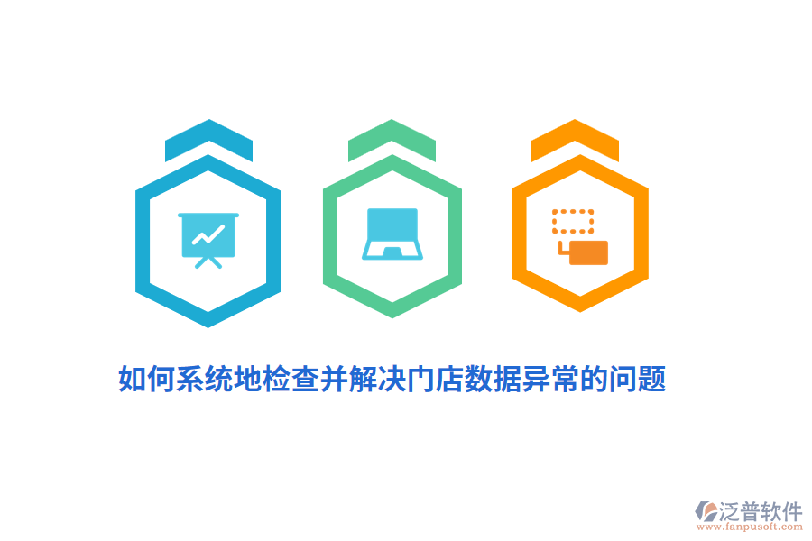 如何系統(tǒng)地檢查并解決門(mén)店數(shù)據(jù)異常的問(wèn)題？