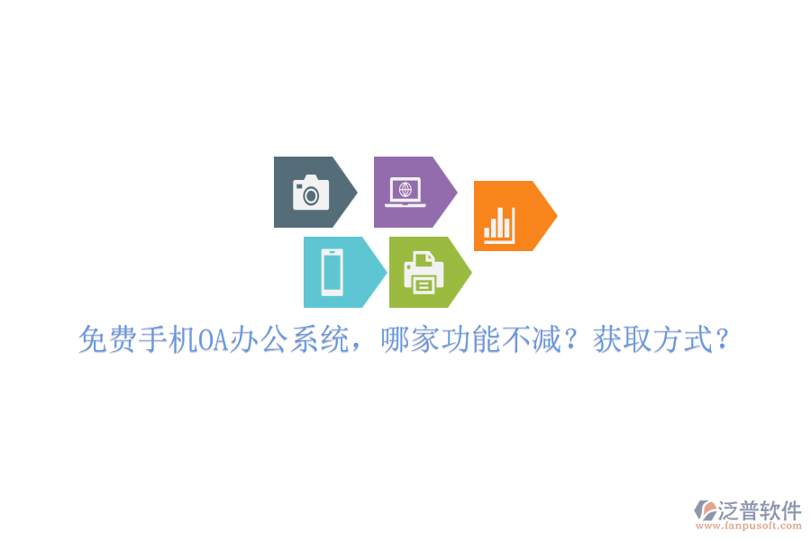 免費(fèi)手機(jī)OA辦公系統(tǒng)，哪家功能不減？獲取方式？