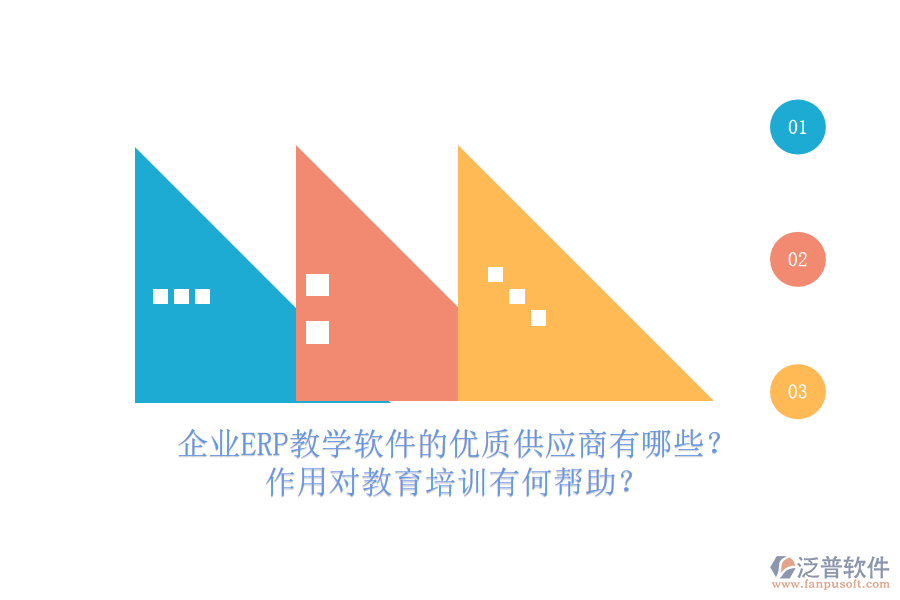企業(yè)ERP教學軟件的優(yōu)質供應商有哪些？作用對教育培訓有何幫助？