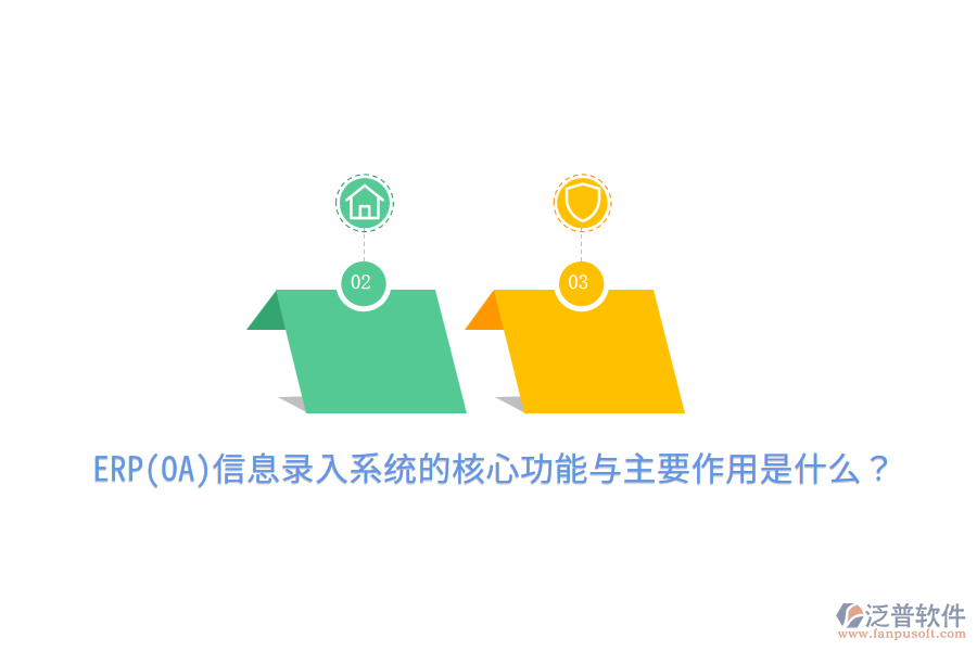 ERP(OA)信息錄入系統(tǒng)的核心功能與主要作用是什么？