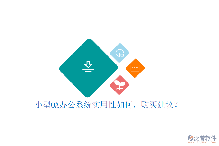 小型OA辦公系統(tǒng)實用性如何，購買建議？