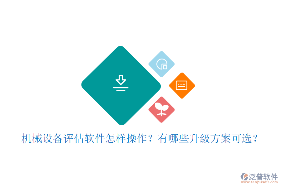 機(jī)械設(shè)備評估軟件怎樣操作？有哪些升級方案可選？