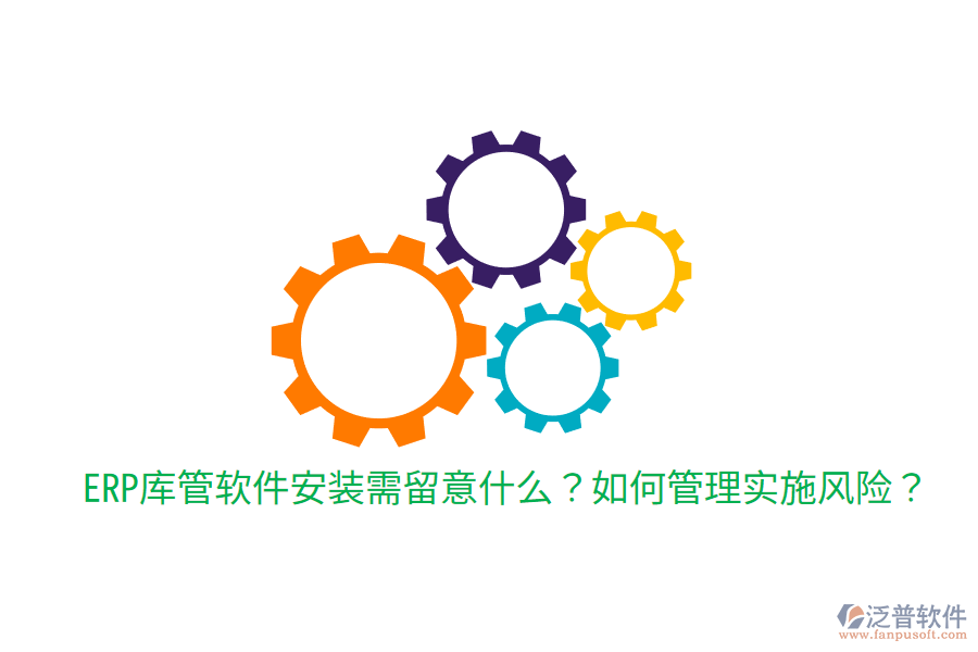  ERP庫(kù)管軟件安裝需留意什么？如何管理實(shí)施風(fēng)險(xiǎn)？