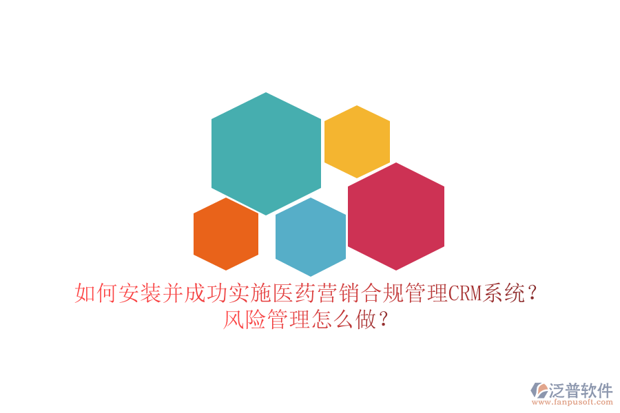 如何安裝并成功實(shí)施醫(yī)藥營(yíng)銷(xiāo)合規(guī)管理CRM系統(tǒng)？風(fēng)險(xiǎn)管理怎么做？