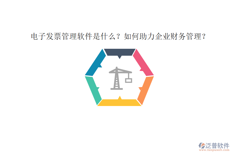 電子發(fā)票管理軟件是什么？如何助力企業(yè)財務(wù)管理？