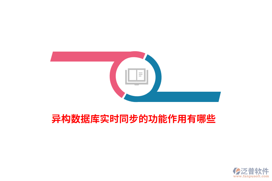 異構(gòu)數(shù)據(jù)庫(kù)實(shí)時(shí)同步的功能作用有哪些？