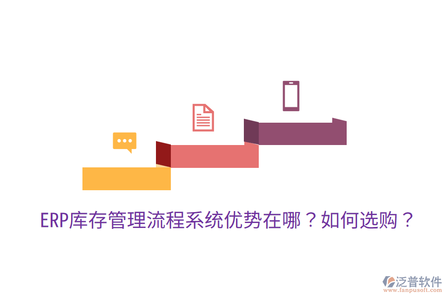  ERP庫(kù)存管理流程系統(tǒng)優(yōu)勢(shì)在哪？如何選購(gòu)？