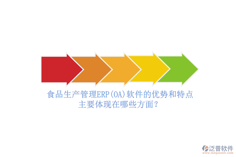 食品生產(chǎn)管理ERP(OA)軟件的優(yōu)勢和特點(diǎn)主要體現(xiàn)在哪些方面？