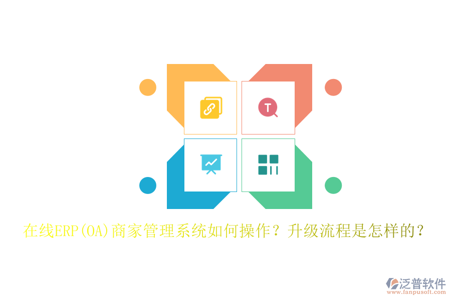 在線ERP(OA)商家管理系統(tǒng)如何操作？升級流程是怎樣的？