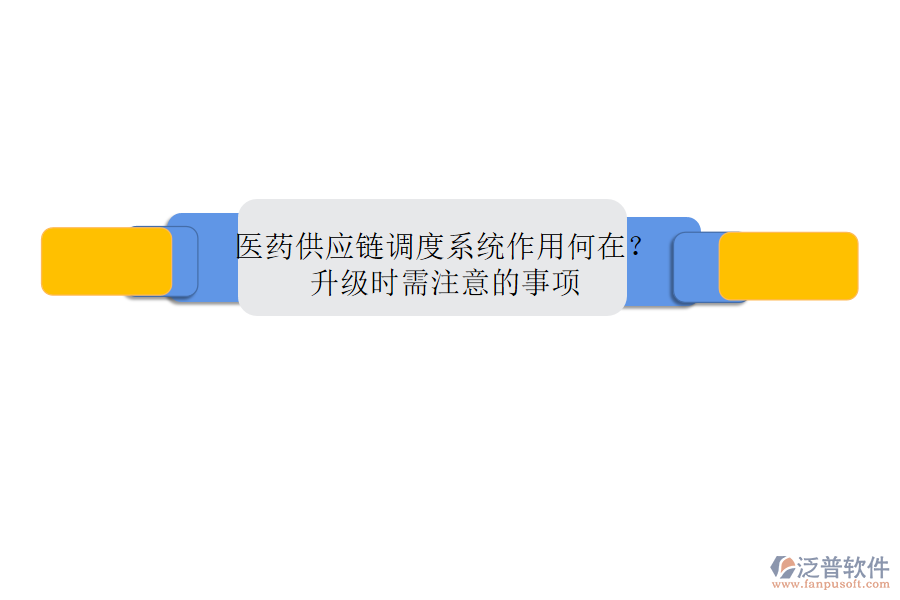 醫(yī)藥供應鏈調度系統(tǒng)作用何在？升級時需注意的事項