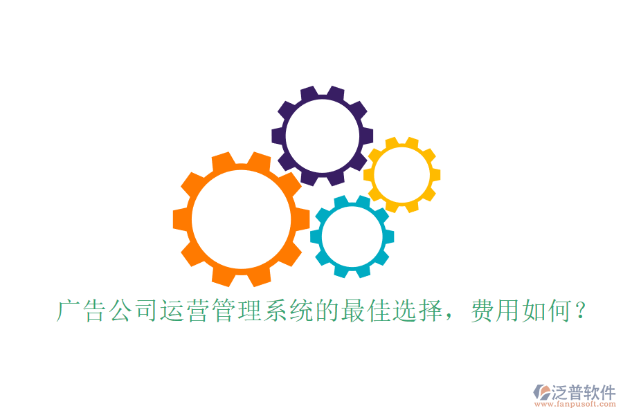 廣告公司運(yùn)營(yíng)管理系統(tǒng)的最佳選擇，費(fèi)用如何？