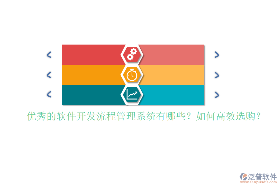 優(yōu)秀的軟件開(kāi)發(fā)流程管理系統(tǒng)有哪些？如何高效選購(gòu)？