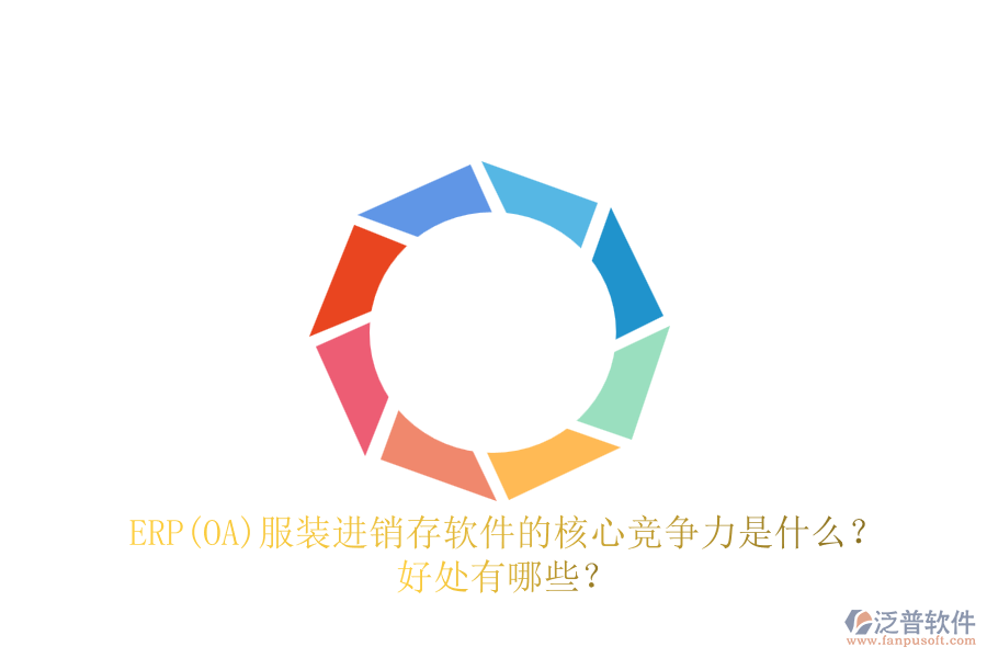 ERP(OA)服裝進(jìn)銷存軟件的核心競爭力是什么？好處有哪些？