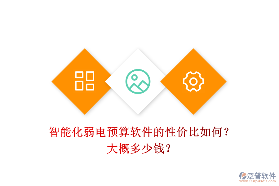 智能化弱電預(yù)算軟件的性價比如何？大概多少錢？