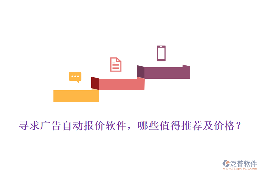 尋求廣告自動報價軟件，哪些值得推薦及價格？