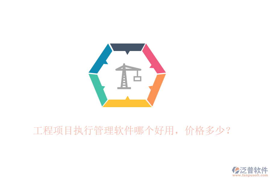 工程項目執(zhí)行管理軟件哪個好用，價格多少？