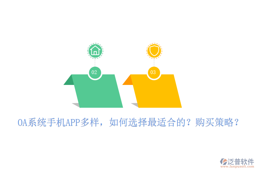 OA系統(tǒng)手機(jī)APP多樣，如何選擇最適合的？購買策略？