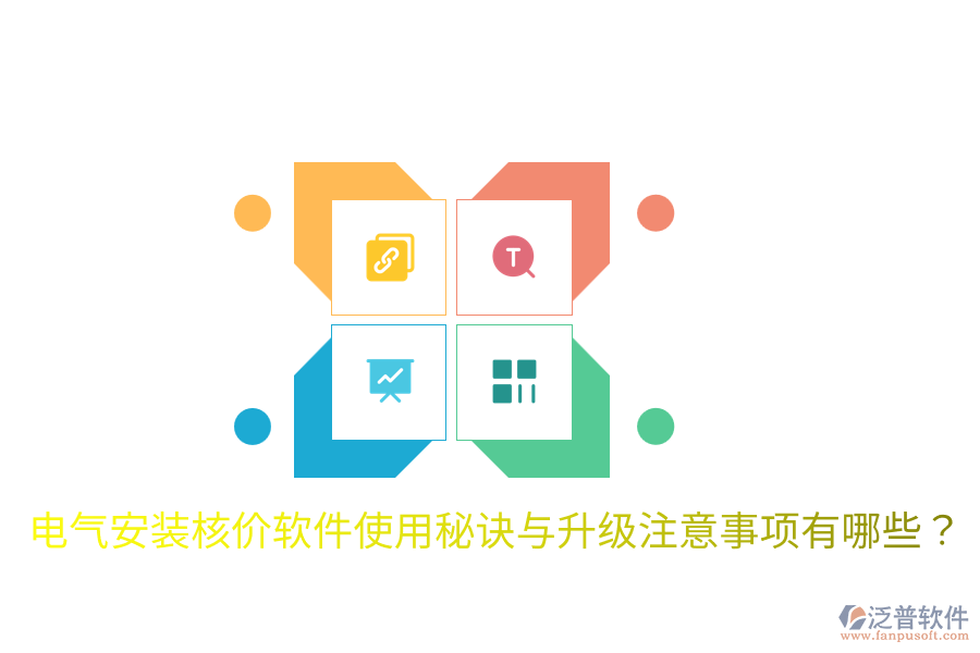  電氣安裝核價軟件使用秘訣與升級注意事項有哪些？