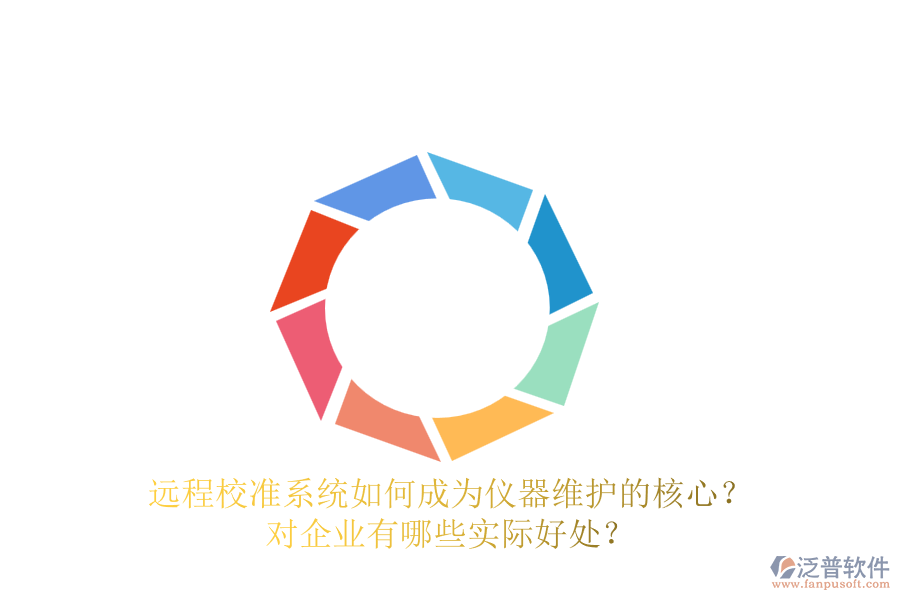 遠(yuǎn)程校準(zhǔn)系統(tǒng)如何成為儀器維護(hù)的核心？對企業(yè)有哪些實際好處？