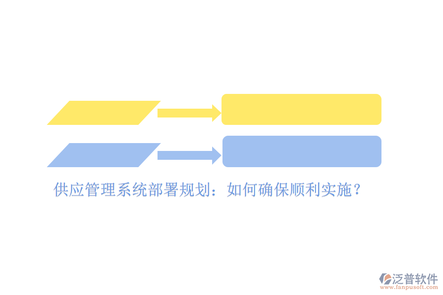 供應(yīng)管理系統(tǒng)部署規(guī)劃：如何確保順利實(shí)施？