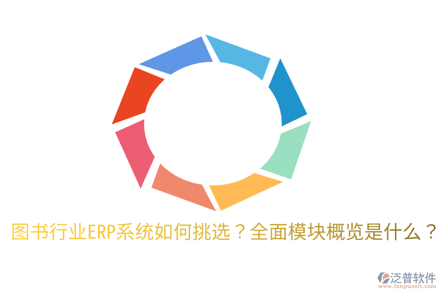  圖書行業(yè)ERP系統(tǒng)如何挑選？全面模塊概覽是什么？
