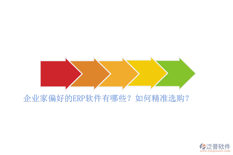 企業(yè)家偏好的ERP軟件有哪些？如何精準(zhǔn)選購？