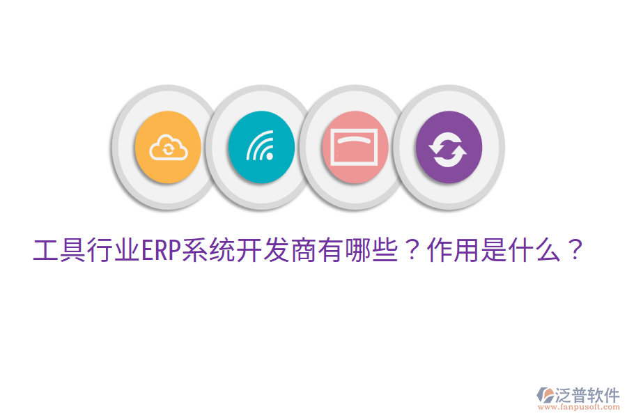  工具行業(yè)ERP系統(tǒng)開發(fā)商有哪些？作用是什么？