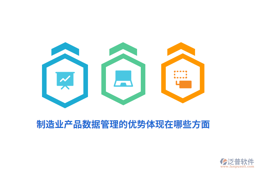 制造業(yè)產(chǎn)品數(shù)據(jù)管理的優(yōu)勢(shì)體現(xiàn)在哪些方面？