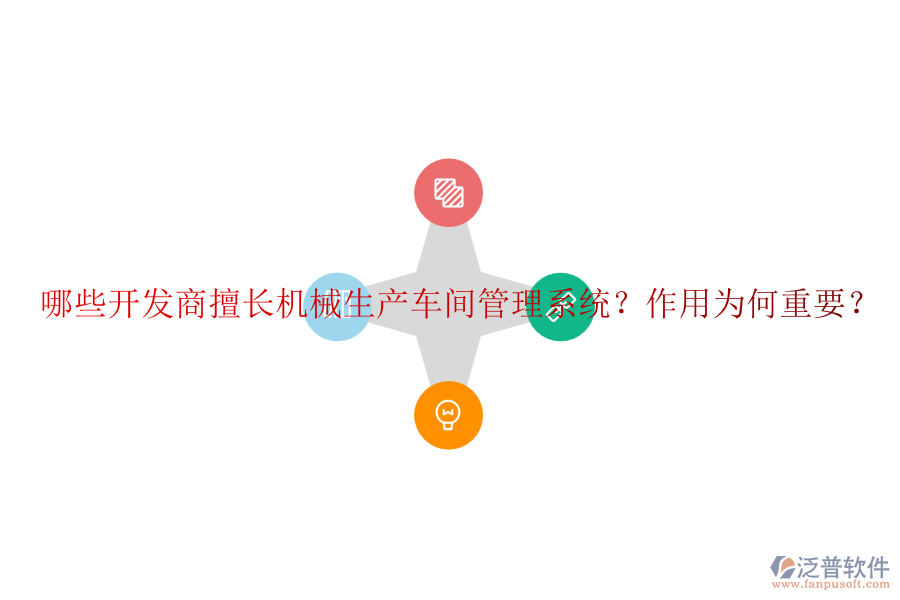 哪些開發(fā)商擅長機械生產(chǎn)車間管理系統(tǒng)？作用為何重要？