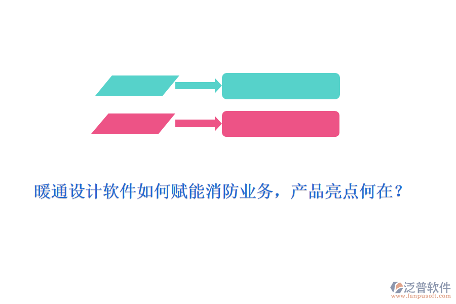 暖通設(shè)計(jì)軟件如何賦能消防業(yè)務(wù)，產(chǎn)品亮點(diǎn)何在？