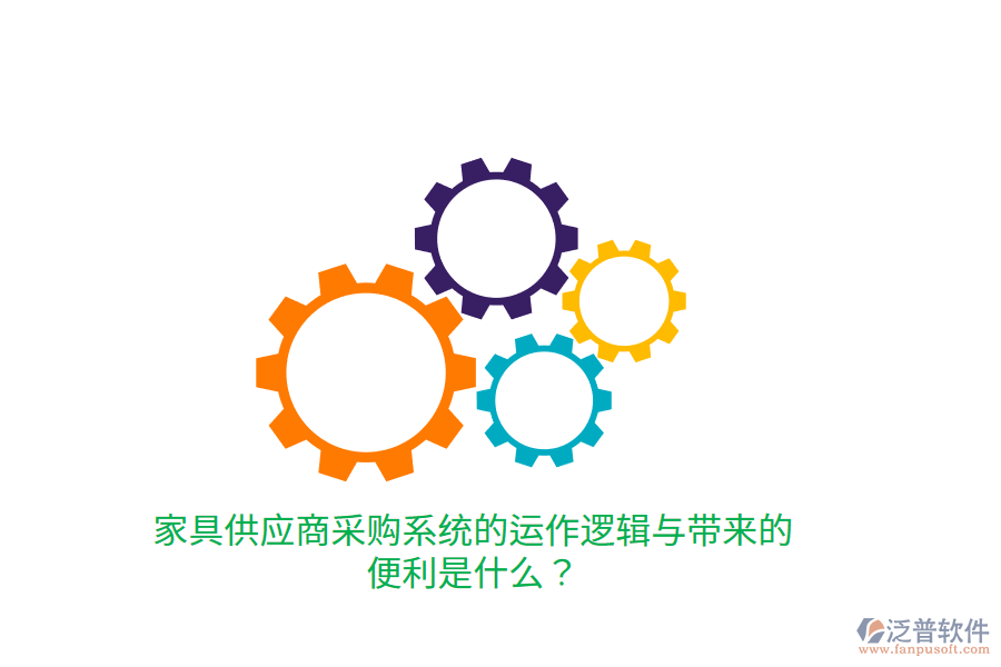 家具供應(yīng)商采購系統(tǒng)的運作邏輯與帶來的便利是什么？