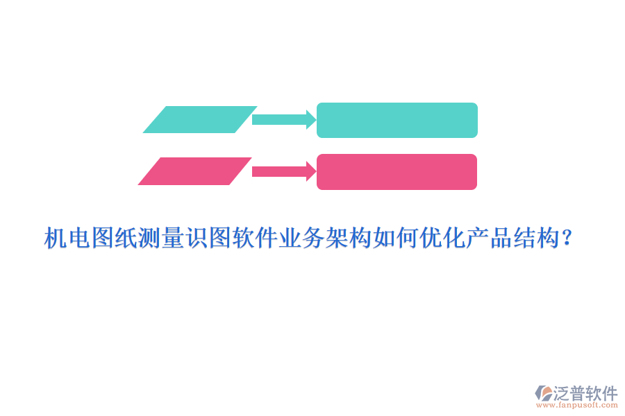 機(jī)電圖紙測量識(shí)圖軟件業(yè)務(wù)架構(gòu)如何優(yōu)化產(chǎn)品結(jié)構(gòu)？
