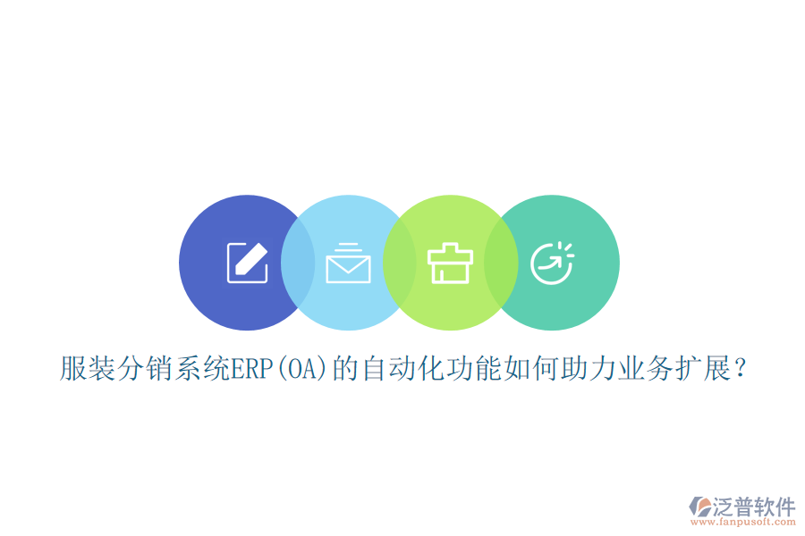 服裝分銷系統(tǒng)ERP(OA)的自動化功能如何助力業(yè)務(wù)擴(kuò)展？