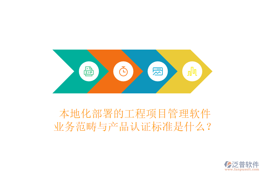 本地化部署的工程項目管理軟件，業(yè)務(wù)范疇與產(chǎn)品認(rèn)證標(biāo)準(zhǔn)是什么？