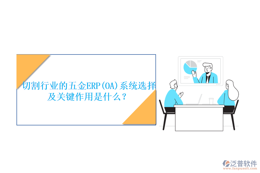 切割行業(yè)的五金ERP(OA)系統(tǒng)選擇及關(guān)鍵作用是什么？
