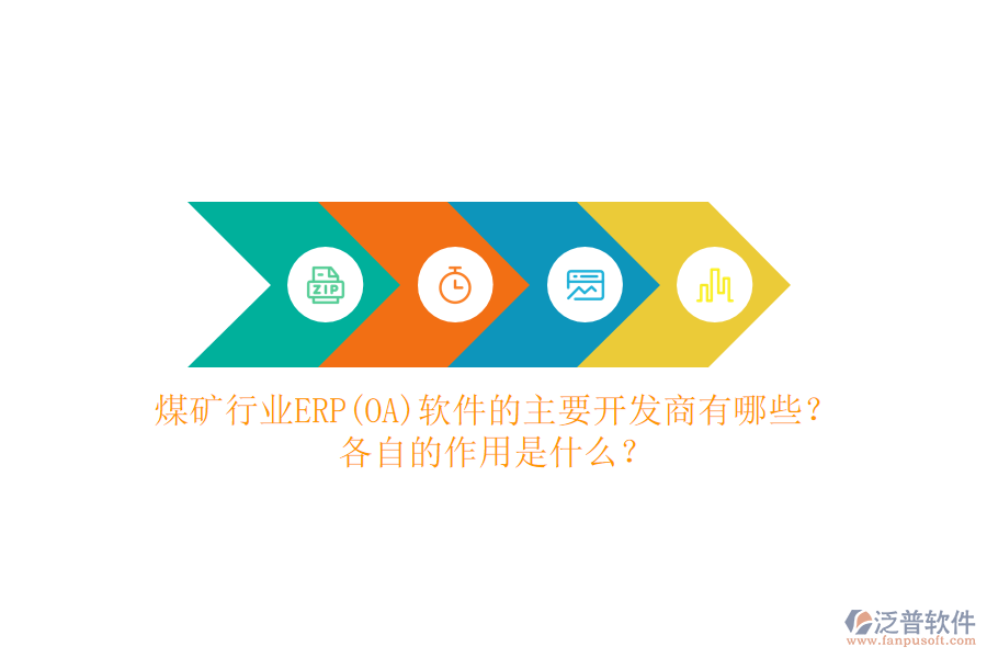 煤礦行業(yè)ERP(OA)軟件的主要開發(fā)商有哪些？各自的作用是什么？