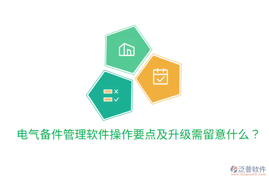  電氣備件管理軟件操作要點及升級需留意什么？