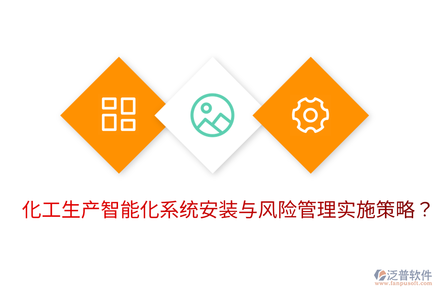  化工生產(chǎn)智能化系統(tǒng)安裝與風(fēng)險管理實施策略？
